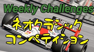 【GT7】９月３週目のウィークリーチャレンジに挑戦 [upl. by Efinnej]