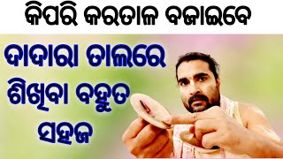 କିପରି କରତାଳ ବଜାଇବେ ଦାଦାରା ତାଲରେ  Kartal Lesson  gkdodisha kartal [upl. by Jorie]