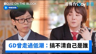 GD曾走過低潮！宛如《楚門的世界》《劉QUIZ ON THE BLOCK》第267集friDay影音韓綜線上看 [upl. by Pembrook955]