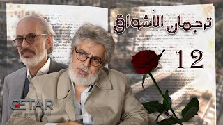 مسلسل ترجمان الاشواق  الحلقة 12 الثانية عشر  Tarjuman Alashwaq  Episode 12 [upl. by Ok]