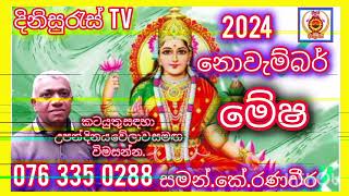 Sinhala palapala 2024නොවැම්බර්මේෂNovembermeshalagna palapala 2024dinisuras [upl. by Nnaihs]