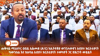 ጠቅላይ ሚኒስትር ዐቢይ አሕመድ ዶር ከኢትዮጵያ ወንጌላውያን አብያተ ክርስቲያናት ካውንስል እና ከአባል አብያተ ክርስቲያናት ተወካዮች ጋር ያደረጉት ውይይት [upl. by Canada]