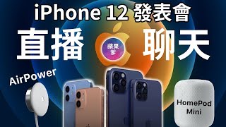 【蘋果爹】iPhone 12 產品發表會 直播＋聊天趴 [upl. by Cece826]