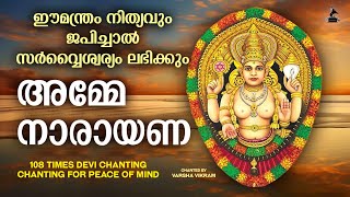 അമ്മേ നാരായണ  Amme Narayana 108 Times Chanting  Chanting For Peace Of Mind  Devi Devotional Songs [upl. by Wren615]