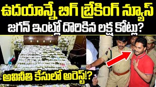 Big Breaking News లక్ష కోట్ల అవినీతి సొమ్ముతో పట్టుబడ్డ జగన్Jagan Arrest  Cloud Media [upl. by Rovaert994]