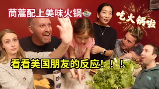 跟美国朋友吃火锅，吃到茼蒿以为是美国沙拉，反应热烈 American Friends Go Crazy Over Chinese Hot Pot Debate [upl. by Alyled]