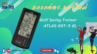 แกะกล่องของใหม่ Review  Golf Swing Trainer ATLAS GST5GL Mini Launch Monitor for Golfer Ep1 [upl. by Asilenna564]