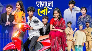 হারানো বৌ  Harano Bou l Notun Bangla Natok l Sofik amp Sraboni l Palli Gram TV Latest Video [upl. by Sarge906]