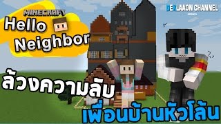 Minecraft Hello Neighbor  ล้วงความลับ เพื่อนบ้านหัวโล้น [upl. by Vassar908]