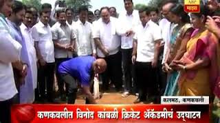 Vinod kambli cricket academy opening ceremony kankavli initiative by Nitesh Rane [upl. by Brock871]