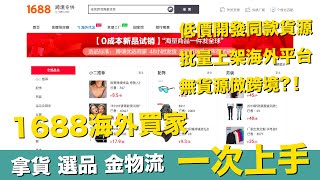 阿里巴巴1688com拿貨選品物流金流一次上手一件代發跨境電商運營【STARYO電商運營教程】20190914 [upl. by Tace]