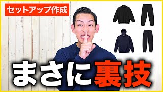 セットアップの作成コストを抑える裏技をみなさんだけに教えちゃいます。【アパレルブランド】 [upl. by Penhall]