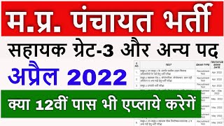 MP panchayat raj assistant grade 3 data entry operator भर्ती 2022 की पुरी जानकरी कब होगे पेपर [upl. by Buna673]