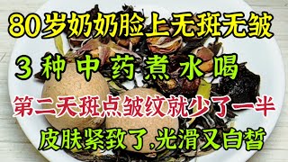 老年斑的「最強克星」，3種中藥搭配煮水，第二天斑點就少一半，皮膚變緊致了，氣色紅潤了，堅持一個月讓你年輕十歲【我是可嘉媽媽】 [upl. by Wahs]