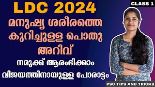 വിജയത്തിനായുള്ള പഠനം ഇന്നുമുതൽ ആരംഭിക്കാം LDC 2024 Syllabus wise ClssesPsc tips and tricksClass 1 [upl. by Eladnek]