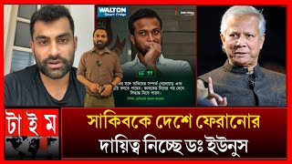 পাকিস্তান থেকে সবাই দেশে ফিরলেও ফেরেনি সাকিবএ নিয়ে মুখ খুললেন তামিমদায়িত্ব নিচ্ছেন ডঃ ইউনুস [upl. by Pack237]