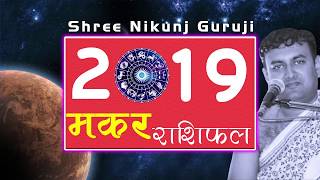 मकर राशि राशिफल 2019 Capricorn Horoscope 2019 in hindi Makar Rashi Rashifal 2019 [upl. by Daiz]