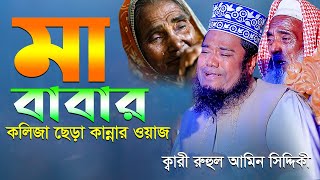 মা বাবার কলিজা ছেড়া কান্নার ওয়াজ  qari ruhul amin siddiqui new waz [upl. by Sibel]