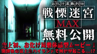 【期間限定無料公開】お化け屋敷列伝戦慄迷宮MAX [upl. by Aner401]