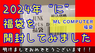 【福袋】2024年“に”福袋を開封してみました！！【ML COMPUTERS】 [upl. by Assetal]