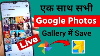 Google photos se sare photo Gallery me kaise laye 2024  How to save google photos to gallery [upl. by Nolitta406]