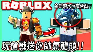 ROBLOX  超帥氣的免費水龍頭🐲居然玩「強盜模擬器」就可快速到手👌【水行俠活動教學 Aquaman Event  有感筆電 實況】 [upl. by Ymmor]