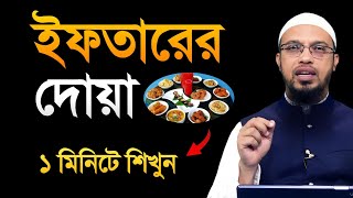 ইফতারের দোয়া এক মিনিটে শিখুন শায়খ আহমাদুল্লাহ [upl. by Nilre200]