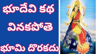 భూదేవి కథ వినకపోతె భూమి దొరకదు bhudevistory viralvideosshorts youtubevideos [upl. by Dixon]