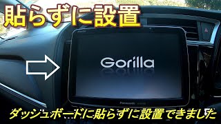 カーナビを買いたいけれど、ダッシュボードへ貼るのが嫌な人に見てもらいたい動画（パナソニック 7インチ ポータブルナビ ゴリラ CNG740D） [upl. by Faubion]