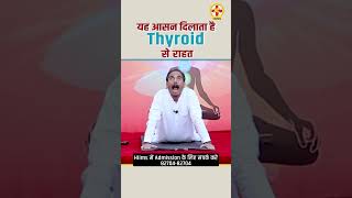 How to Cure Thyroid Disease Naturally  Yoga Asanas for Thyroid  Acharya Manish ji  Hiims Hospital [upl. by Ylas]