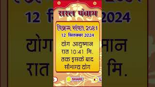 aaj ka panchang 12 Sptmber 2024 ka panchang aaj ki tithi Navmi Gouri Aahvan Hindu panchang [upl. by Aitas478]