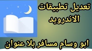 تعلم تعديل Moon Reader [upl. by Massingill]