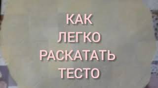 КАК ЛЕГКО РАСКАТАТЬ ТЕСТО [upl. by Hastie]