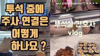 투석실 간호사 vlog 인공신장실에서 하는일  투석 중에도 주사가 들어갈 수 있나요   일 끝나고 나서의 일상 [upl. by Yanej]