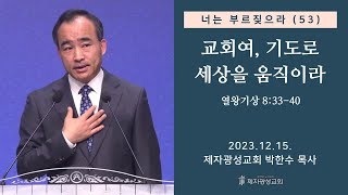 너는 부르짖으라53  교회여 기도로 세상을 움직이라왕상 83340 2023–1215 금요성령집회  박한수 목사 [upl. by Aved]