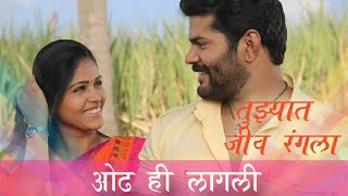 Tujhyat Jeev Rangala special song  Rana Anjali  Odh Hi Lagali  Lyric Video [upl. by Bremer]