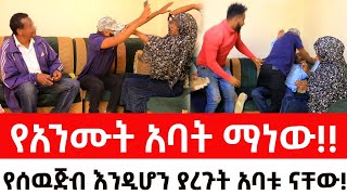 የአንሙት አባት ማነውየሰዉጅብ እንዲሆን ያረጉት አባቱ ናቸውArada Plus addis radar ዱካ ሾው duka show  addis kememoch [upl. by Nostrebor982]