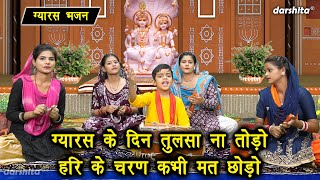 ग्यारस भजन  ग्यारस के दिन तुलसा ना तोड़ो हरि के चरण कभी मत छोड़ो  Ekadashi Bhajan With Lyrics [upl. by Maidy]