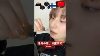 【国別の黒いお菓子でasmr🖤】日本お菓子韓国お菓子フィンランドお菓子リコリス黒いお菓子blackfood中国お菓子black福岡グルメ 千葉グルメご当地お菓子お菓子 [upl. by Aenahs]