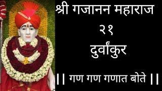 Shri Gajanan Maharaj 21 Durvankur  श्रीगजानन महाराज २१दुर्वांकूर  GAN GAN GANAT BOTE  With Lyrics [upl. by Maillil]