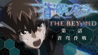 「蒼穹作戦」  蒼穹のファフナー THE BEYOND  第1話 予告 [upl. by Hollie]