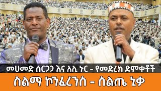 መሀመድ ስርጋጋ እና አሊ ኑር ስልጤ ኒቃ  ያፍቶ በሬዳ ስልማ ኮንፍረንስ Mohammed Sirgaga and Ali Nur Live Performance [upl. by Ley]