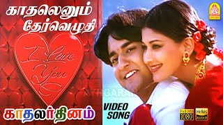 காதலெனும் தேர்வெழுதி Kadhalenum HD Video Song  Kadhalar Dhinam  ARRahman  Kunal  Sonali Bendre [upl. by Fraya889]