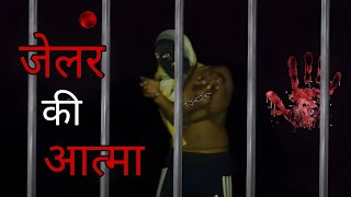 दशहरा वाले दिन आजाद हो गई जेलर की आत्मा [upl. by Aihsenor623]