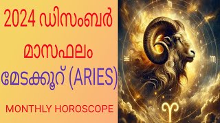 2024 December Monthly Horoscope Malayalam  മേടക്കൂറ്  മാസഫലം  Aswathy  Bharani  Karthika [upl. by Noevart]