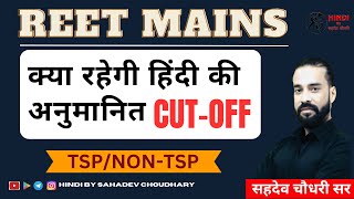 REET Level 2 Hindi Exam Cut Off  क्या रहेगी अनुमानित कटऑफ  Hindi REET Cut Off 2023  SAHADEV SIR [upl. by Eniamrej]