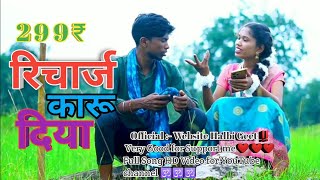 रिचार्ज कारू दिया 📱 New Halbi Video 2024  Recharge Sarungeli Halbi Geet ‼️ [upl. by Tyre]