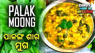 ପାଳଙ୍ଗ ଶାଗ ମୁଗ  Palanga Saga Recipe  Palanga Saga Muga  Palak Recipes  Spinach Recipe  Odia [upl. by Ashwell329]