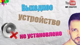 🔇Выходное аудиоустройство не установлено Что делать💭 [upl. by Paugh]