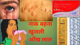 okacet tablet 10mg नाककानगला कैसी भी एलर्जी हो [upl. by Anekahs]